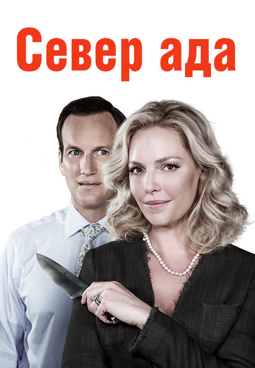 Север ада