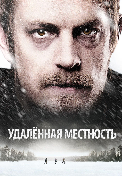 Удалённая местность