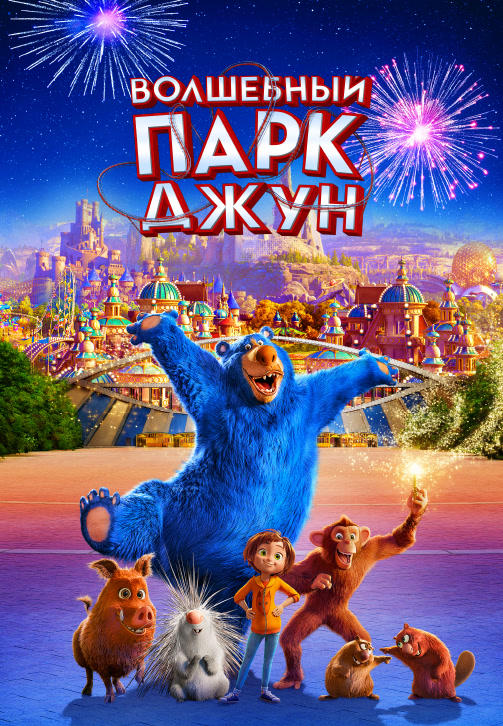 Постер к мультфильму Волшебный парк Джун 2019