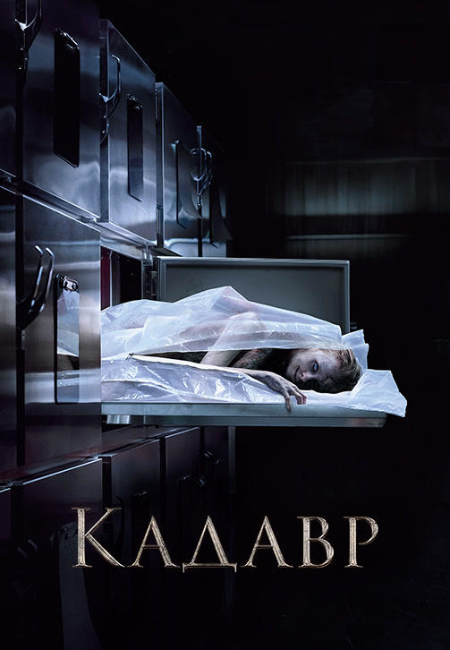 Кадавр