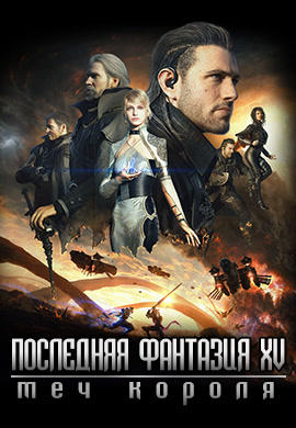Постер к фильму Последняя фантазия XV. Меч короля 2016