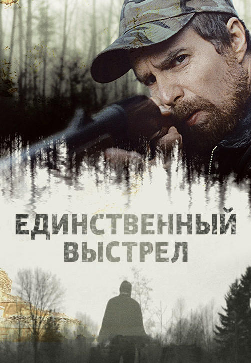 Единственный выстрел