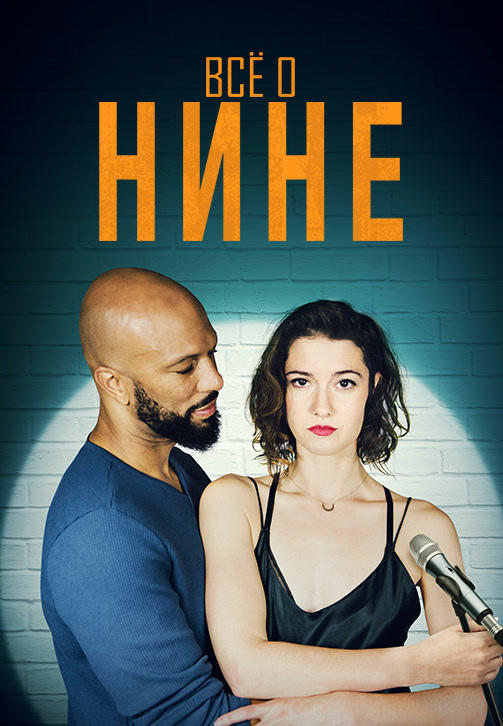 Всё о Нине