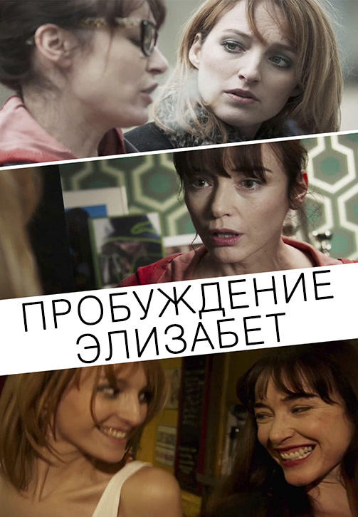 Пробуждение Элизабет