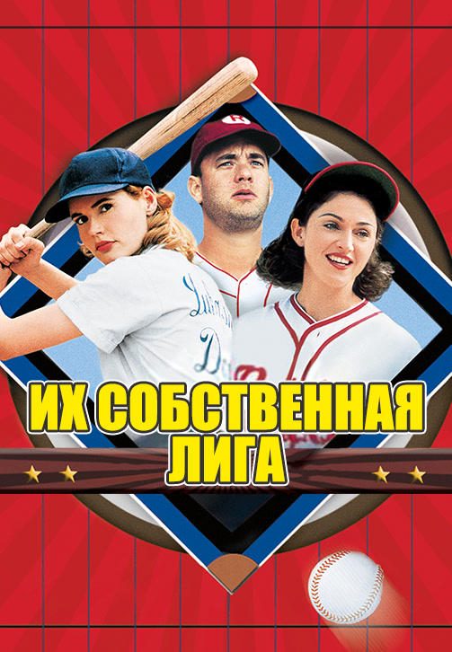 Их собственная лига