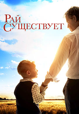 Рай существует