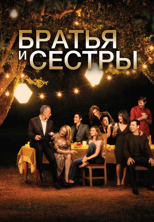 Братья и сестры. Сезон 5
