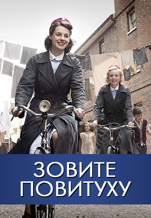 Зовите повитуху. Сезон 1