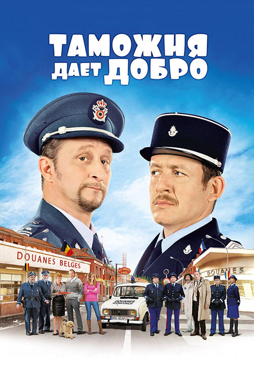 Таможня даёт добро