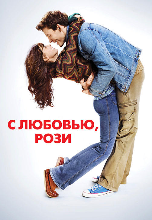 С любовью, Рози