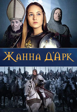Постер к сериалу Жанна Д'Арк 1999