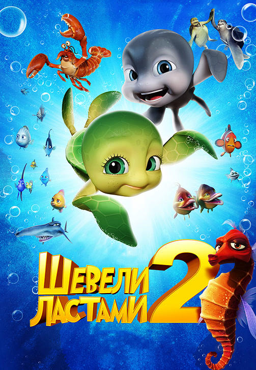Шевели ластами 2