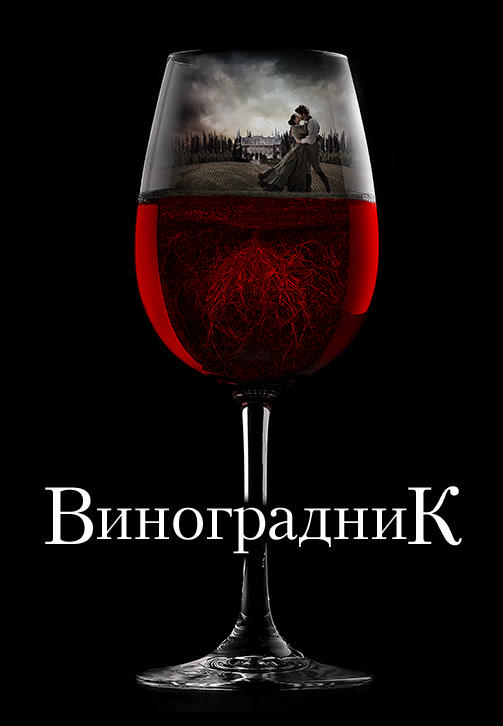 Виноградник