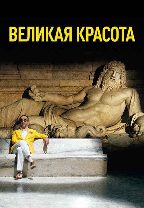 Великая красота