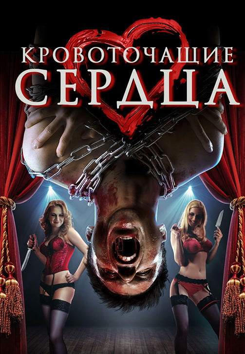 Постер к фильму Кровоточащие сердца 2015