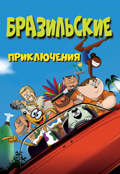 Бразильские приключения