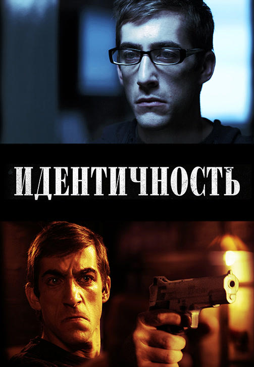 Постер к фильму Идентичность (2011) 2011