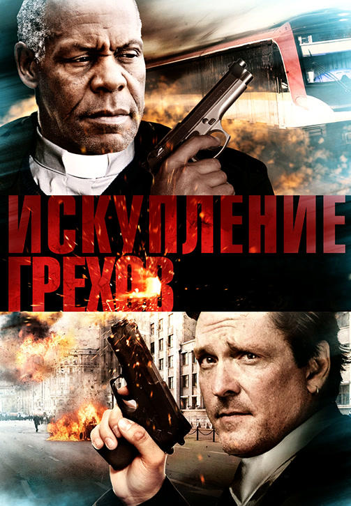 Искупление грехов