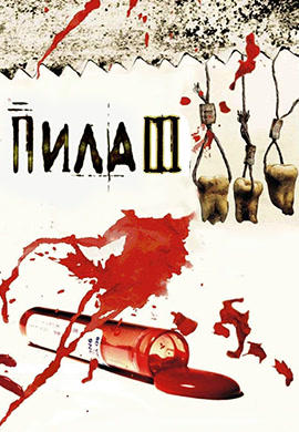 Пила 3