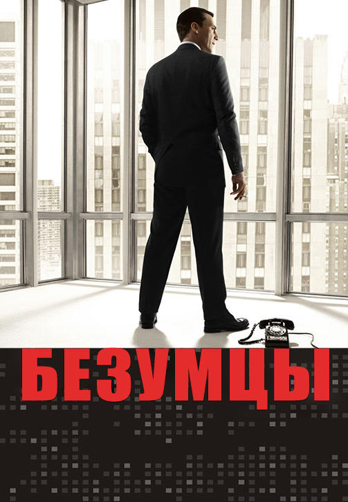 Постер к сериалу Безумцы. Сезон 4 2010