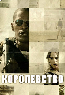 Постер к фильму Королевство 2007