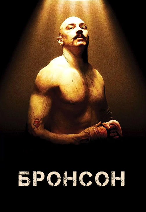 Бронсон