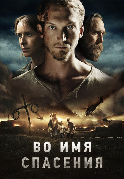 Во имя спасения