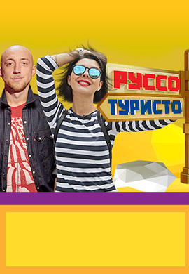 Руссо туристо