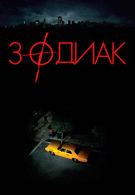 Постер к фильму Зодиак 2007