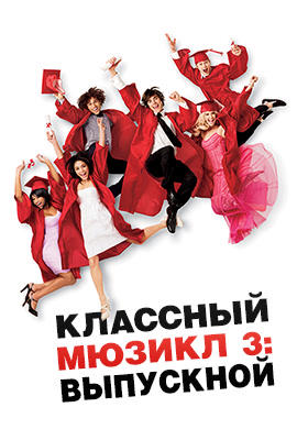 Классный мюзикл 3: Выпускной