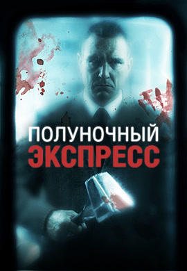 Полуночный экспресс