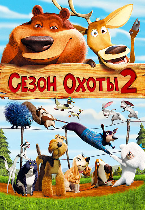 Постер к мультфильму Сезон охоты 2 2008