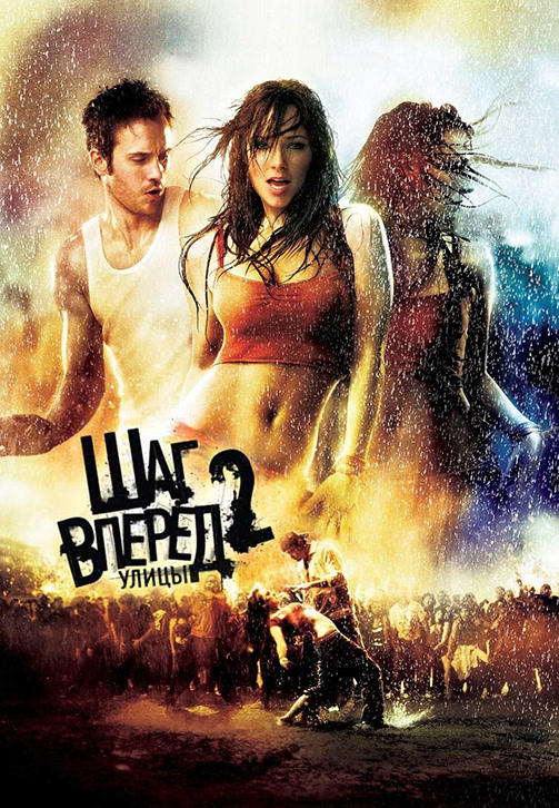 Шаг вперед 2: Улицы