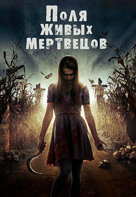 Поля живых мертвецов