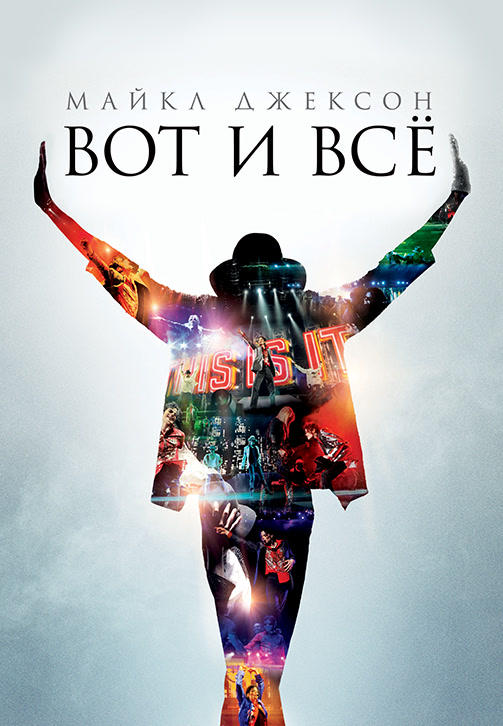 Майкл Джексон: Вот и всё