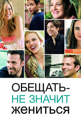 Обещать – не значит жениться