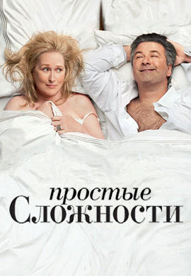 Простые сложности