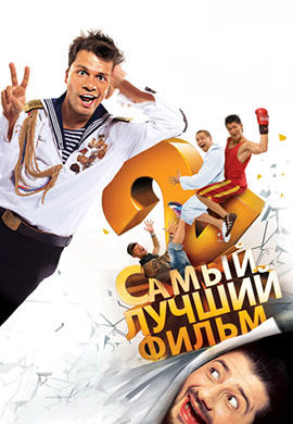 Самый лучший фильм 2