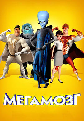 Мегамозг