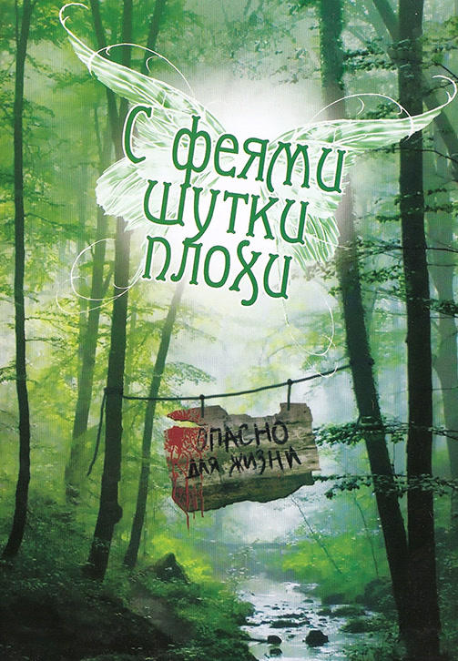 Постер к фильму С феями шутки плохи 1997