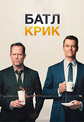 Постер к сериалу Батл Крик. Сезон 1 2015