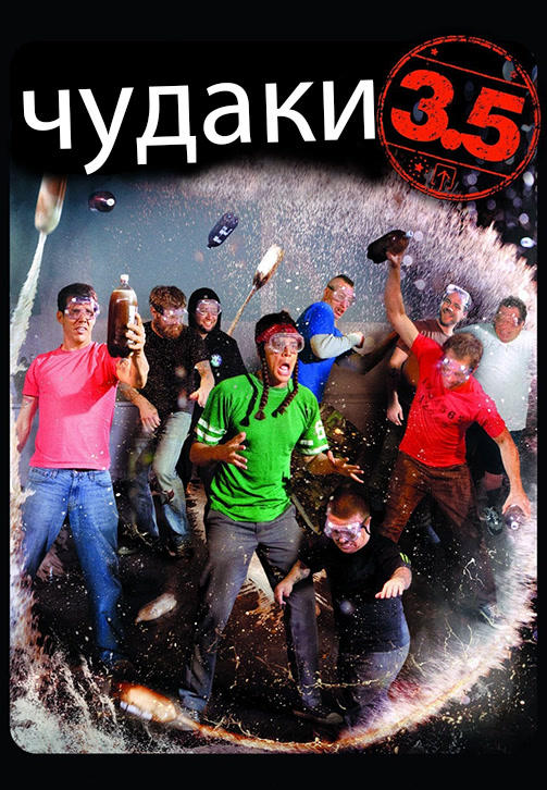 Постер к фильму Чудаки 3.5 2011