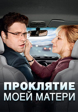 Проклятие моей матери