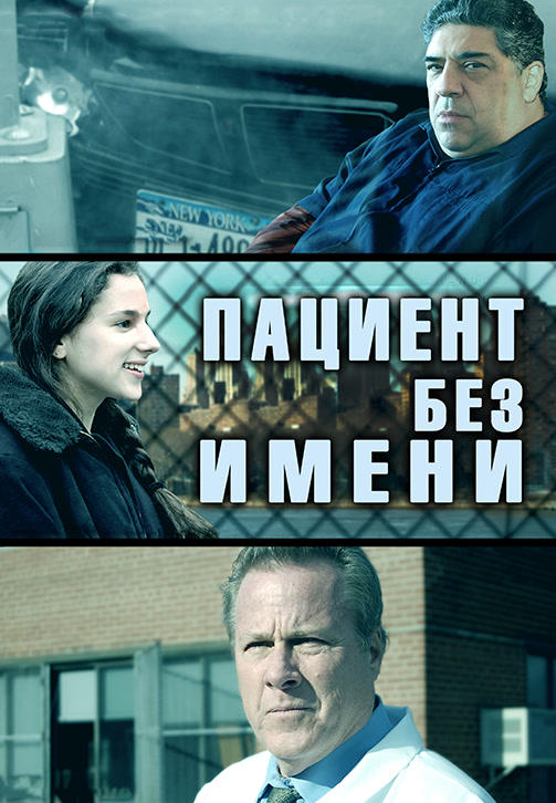 Пациент без имени