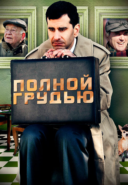 Полной грудью