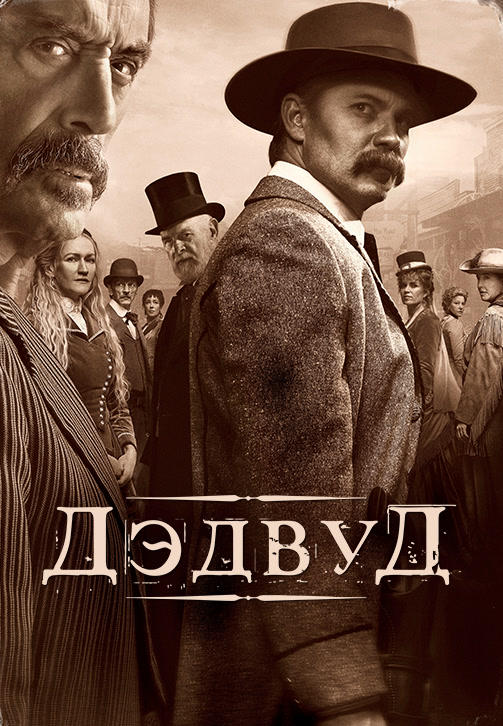 Постер к фильму Дэдвуд 2019