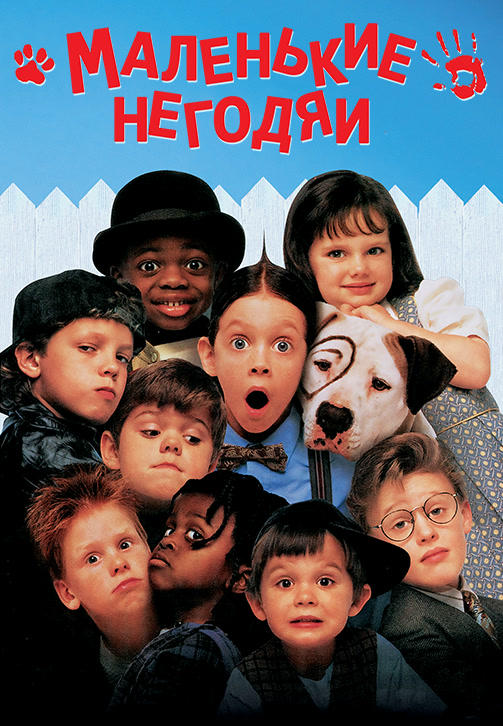 Постер к фильму Маленькие негодяи 1994