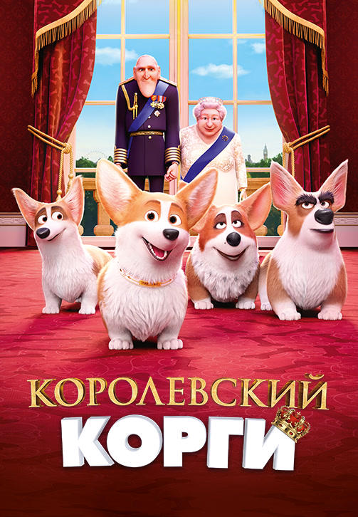 Постер к мультфильму Королевский корги 2019