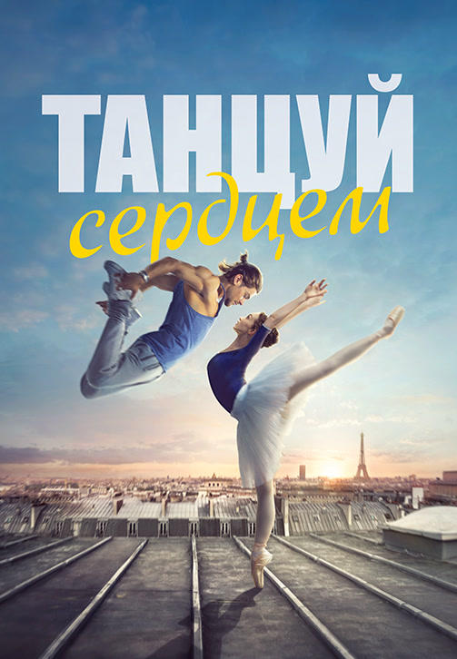 Танцуй сердцем