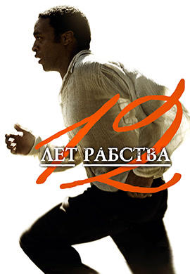 12 лет рабства